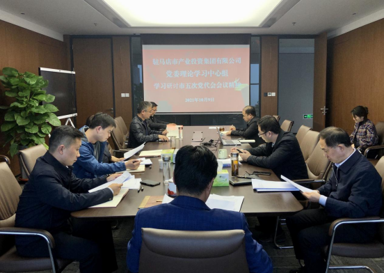 10.11(黨委辦公室)市產(chǎn)業(yè)集團(tuán)黨委理論學(xué)習(xí)中心組學(xué)習(xí)研討市五次黨代會(huì)會(huì)議精神-新聞稿151.png 10.11(黨委辦公室)市產(chǎn)業(yè)集團(tuán)黨委理論學(xué)習(xí)中心組學(xué)習(xí)研討市五次黨代會(huì)會(huì)議精神-新聞稿151.png