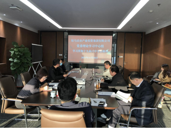 1118新聞稿-駐馬店市產業投資集團有限公司黨委理論中心組學習貫徹十九屆六中全會精神157.png