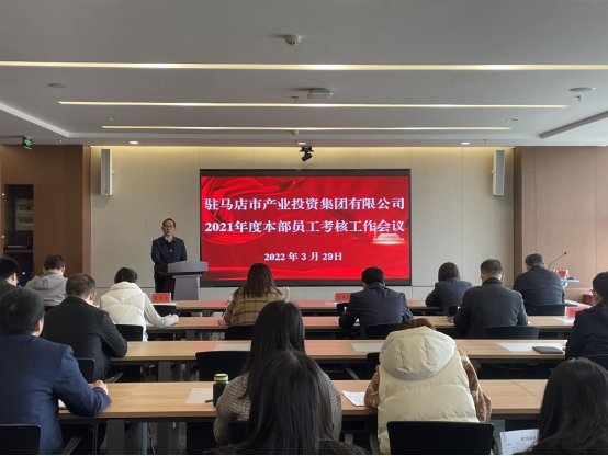 駐馬店市產(chǎn)業(yè)投資集團(tuán)舉行2021年度本部員工考核工作會新聞稿(1)207.png 駐馬店市產(chǎn)業(yè)投資集團(tuán)舉行2021年度本部員工考核工作會新聞稿(1)207.png