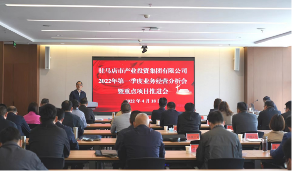 駐馬店市產業投資集團有限公司召開2022年第一季度業務經營分析會暨項目建設推進會280.png 駐馬店市產業投資集團有限公司召開2022年第一季度業務經營分析會暨項目建設推進會280.png
