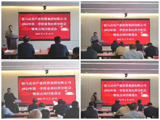駐馬店市產業投資集團有限公司召開2022年第一季度業務經營分析會暨項目建設推進會412.png 駐馬店市產業投資集團有限公司召開2022年第一季度業務經營分析會暨項目建設推進會412.png