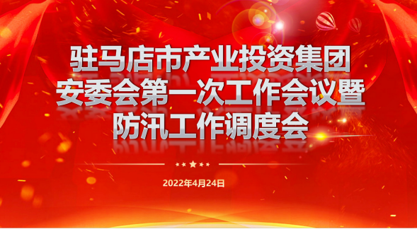 駐馬店市產業投資集團安委會第一次工作會暨防汛工作調度會新聞稿262.png 駐馬店市產業投資集團安委會第一次工作會暨防汛工作調度會新聞稿262.png