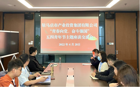 0428新聞稿-駐馬店市產業投資集團有限公司召開“青春向黨、奮斗強國”五四青年節主題座談交流會225.png