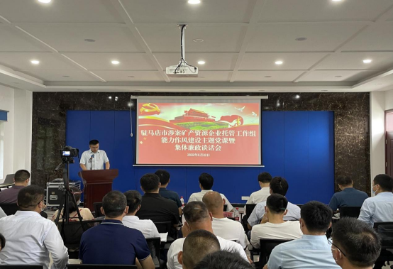 駐馬店市涉案礦產資源企業托管工作組舉辦能力作風建設主題黨課暨集體廉政談話會 新聞稿 6.22315.png 駐馬店市涉案礦產資源企業托管工作組舉辦能力作風建設主題黨課暨集體廉政談話會 新聞稿 6.22315.png