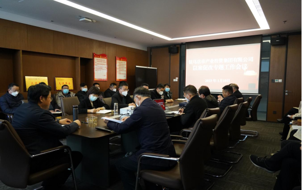 0110市產業集團新聞稿-召開“以案促改”工作會議32.png 0110市產業集團新聞稿-召開“以案促改”工作會議32.png