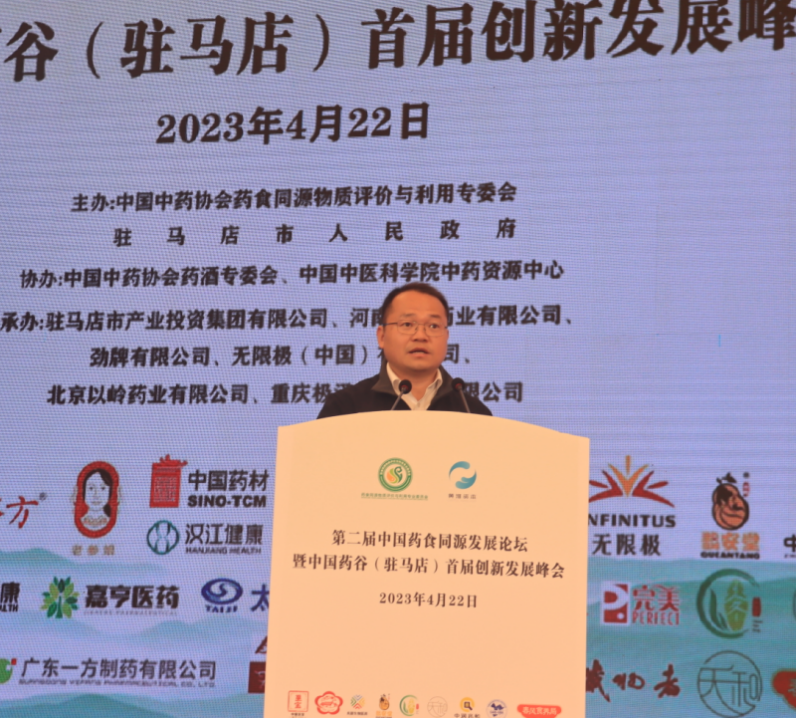 第二屆中國藥食同源發展論壇暨中國藥谷(駐馬店）首屆創新發展峰會在駐馬店市成功舉辦222.png