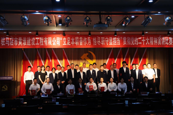 黃淮建工公司學(xué)習(xí)宣傳貫徹黨的二十大精神演講比賽簡報(bào)388.png 黃淮建工公司學(xué)習(xí)宣傳貫徹黨的二十大精神演講比賽簡報(bào)388.png