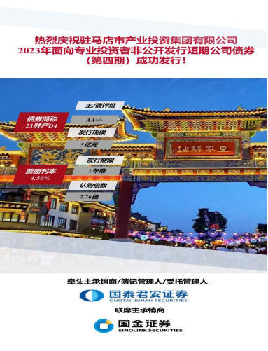 9.15喜訊！駐馬店市產業投資集團有限公司2023年5億元短期公司債（第四期）成功發行(1)117.png