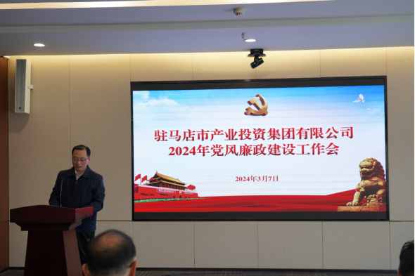 3.11市產業集團召開2024年黨風廉政建設工作會400.png 3.11市產業集團召開2024年黨風廉政建設工作會400.png