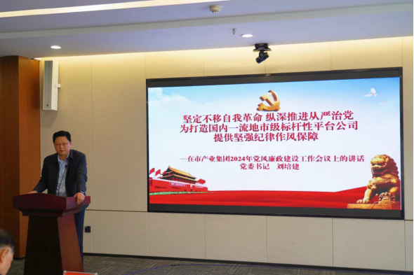 3.11市產業集團召開2024年黨風廉政建設工作會558.png 3.11市產業集團召開2024年黨風廉政建設工作會558.png