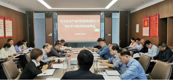 駐馬店市產業投資集團有限公司黨委召開擴大會議部署開展黨紀學習教育工作266.png 駐馬店市產業投資集團有限公司黨委召開擴大會議部署開展黨紀學習教育工作266.png