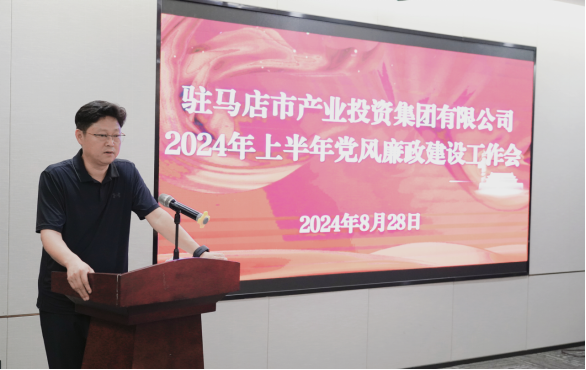 市產業集團召開2024年上半年黨建暨黨風廉政、意識形態工作會419.png 市產業集團召開2024年上半年黨建暨黨風廉政、意識形態工作會419.png