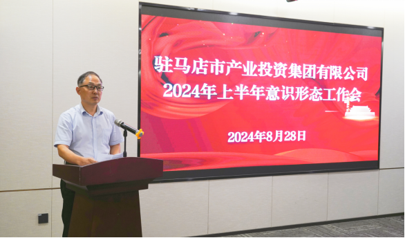 市產業集團召開2024年上半年黨建暨黨風廉政、意識形態工作會660.png 市產業集團召開2024年上半年黨建暨黨風廉政、意識形態工作會660.png